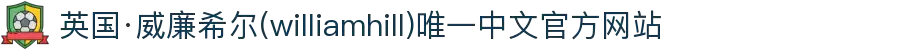英国·威廉希尔(williamhill)唯一中文官方网站