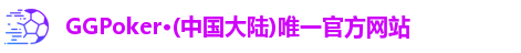 GGPoker·(中国大陆)唯一官方网站logo